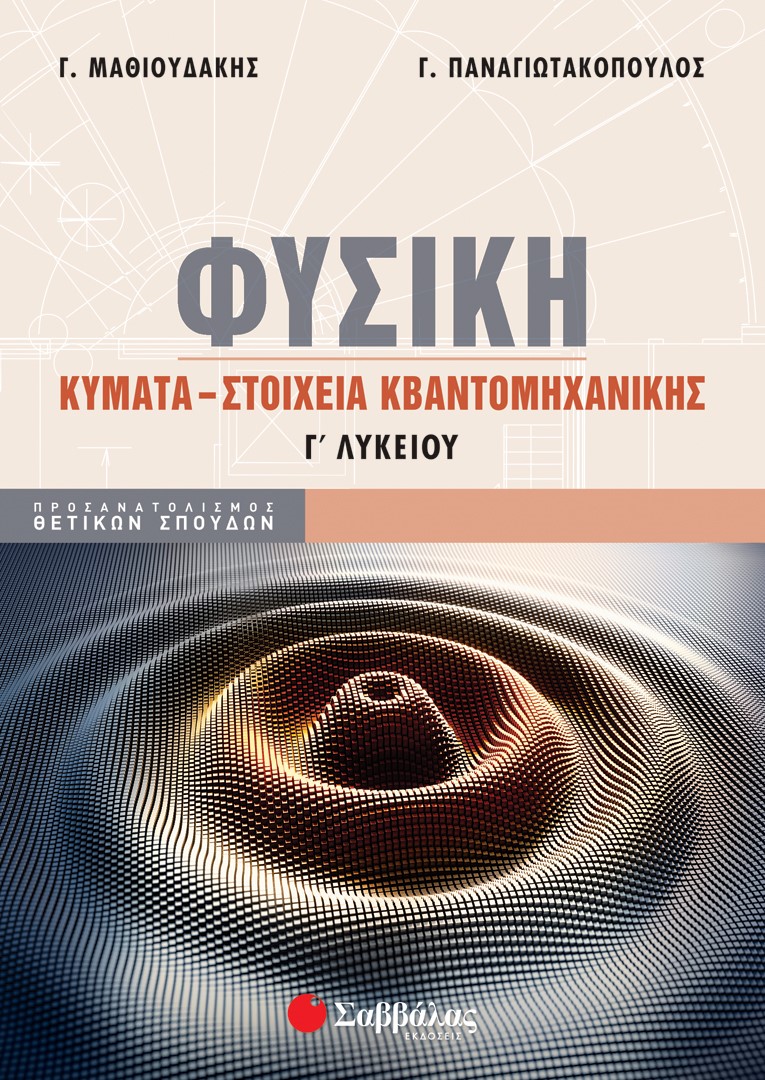 Φωτογραφία προϊόντος: Φυσική Γ΄ Λυκείου: Κύματα - Στοιχεία Κβαντομηχανικής (ΣΑΒΒΑΛΑΣ) 39080
