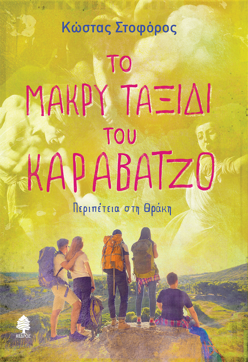 Φωτογραφία προϊόντος: ΤΟ ΜΑΚΡΥ ΤΑΞΙΔΙ ΤΟΥ ΚΑΡΑΒΑΤΖΟ. Περιπέτεια στη Θράκη (ΚΕΔΡΟΣ)