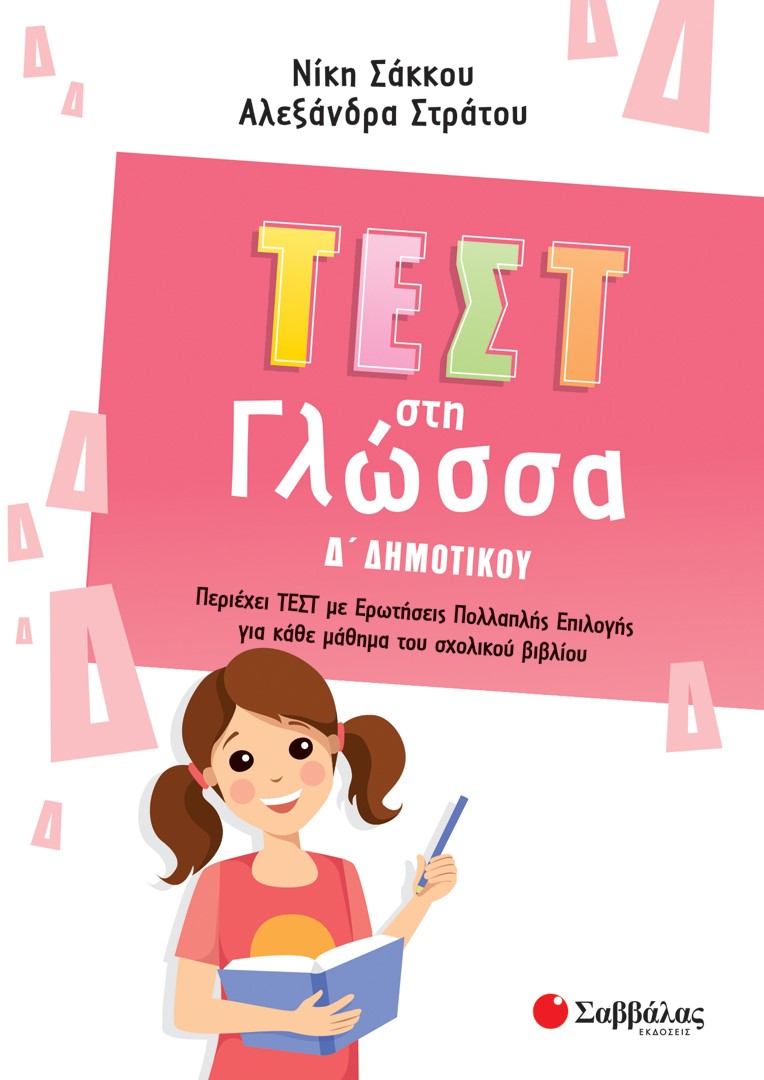 Φωτογραφία προϊόντος: Τεστ στη Γλώσσα Δ΄Δημοτικού (ΣΑΒΒΑΛΑΣ) 39068