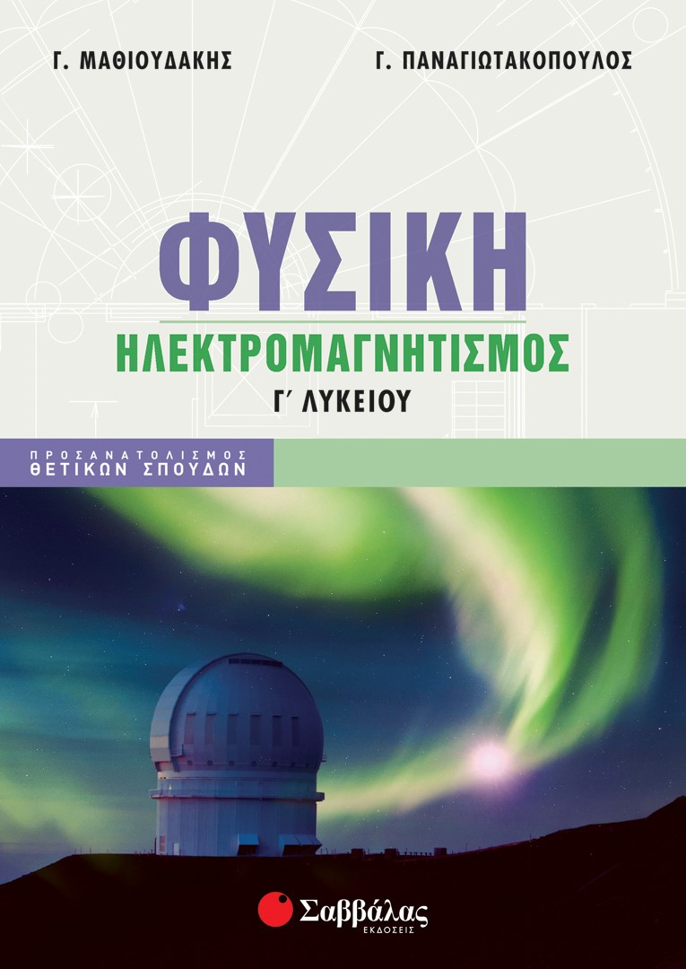 Φωτογραφία προϊόντος: Φυσική Γ’ Λυκείου: Ηλεκτρομαγνητισμός (ΣΑΒΒΑΛΑΣ) 39063