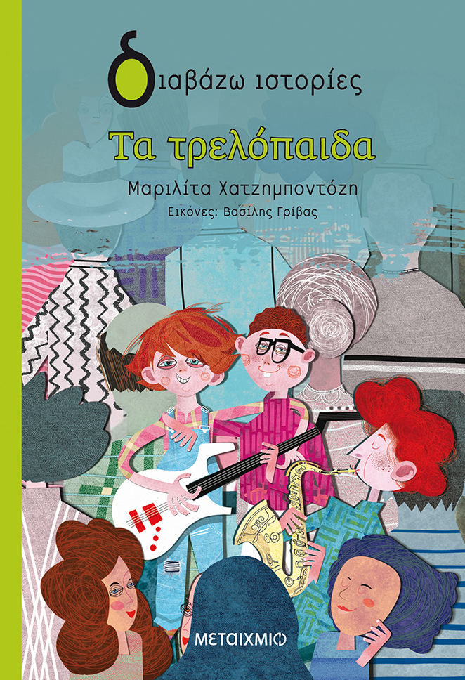 Φωτογραφία προϊόντος: METAIXMIO Τα τρελόπαιδα (ΜΕΤΑΙΧΜΙΟ)
