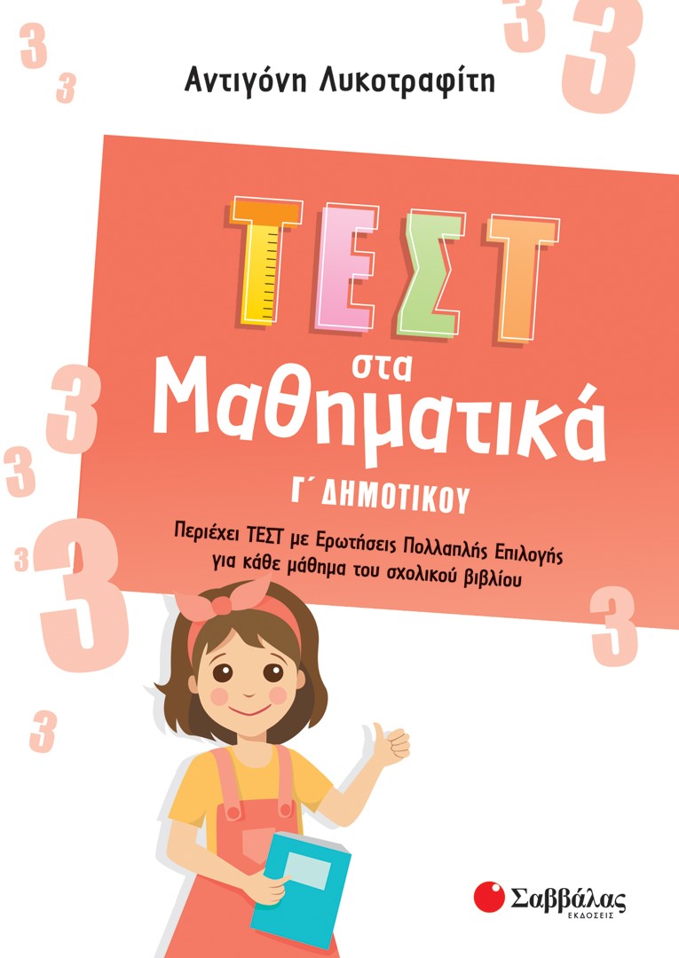 Φωτογραφία προϊόντος: Τεστ στα Μαθηματικά Γ' Δημοτικού (ΣΑΒΒΑΛΑΣ) 39071