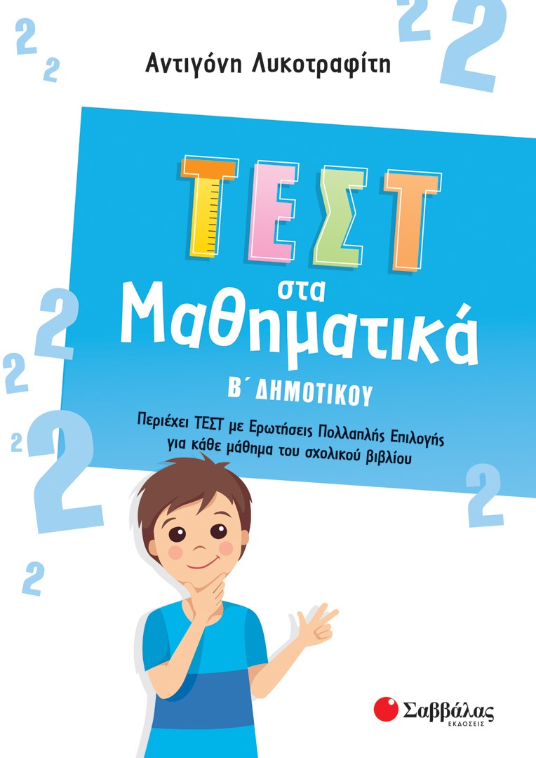 Φωτογραφία προϊόντος: Τεστ στα Μαθηματικά Β΄ Δημοτικού (ΣΑΒΒΑΛΑΣ) 39073
