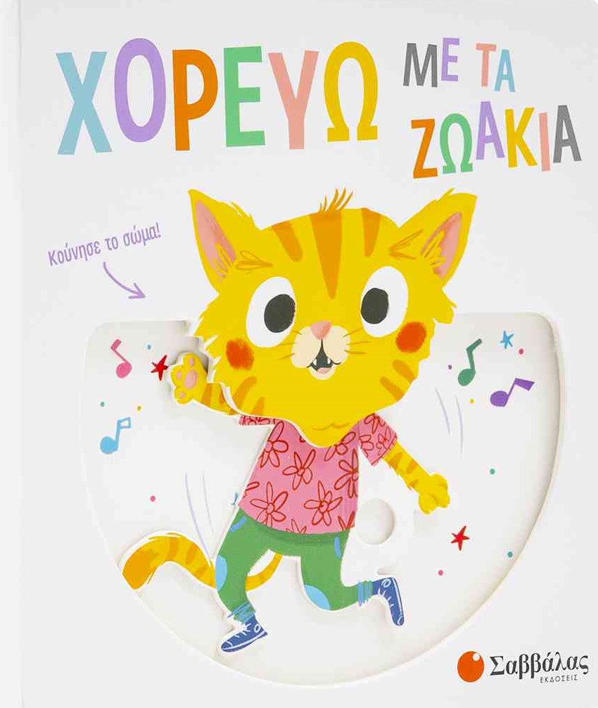 Φωτογραφία προϊόντος: Χορεύω με τα ζωάκια (ΣΑΒΒΑΛΑΣ) 34163