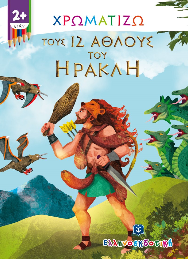 Φωτογραφία προϊόντος: Χρωματίζω τους 12 άθλους του Ηρακλή (ΕΛΛΗΝΟΕΚΔΟΤΙΚΗ) 9605634339