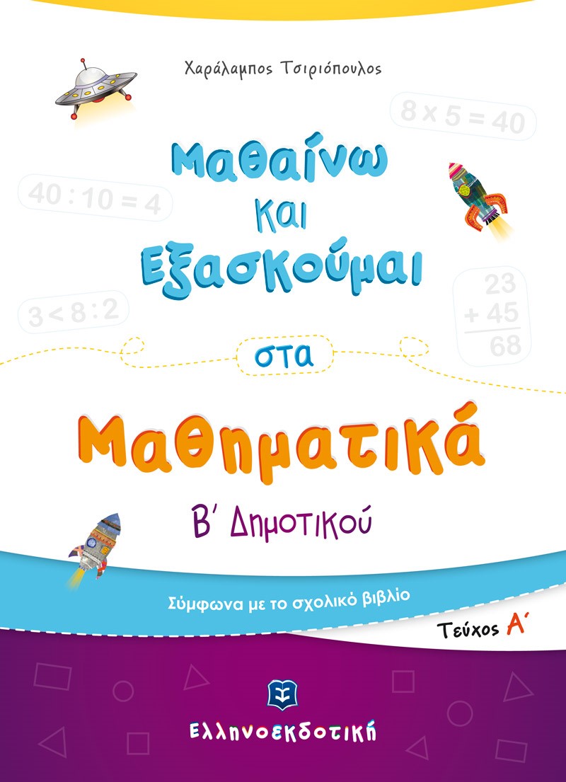 Φωτογραφία προϊόντος: Μαθαίνω και Εξασκούμαι στα Μαθηματικά Β΄ Δημοτικού (Α΄ τεύχος) (ΕΛΛΗΝΟΕΚΔΟΤΙΚΗ) 9605633530