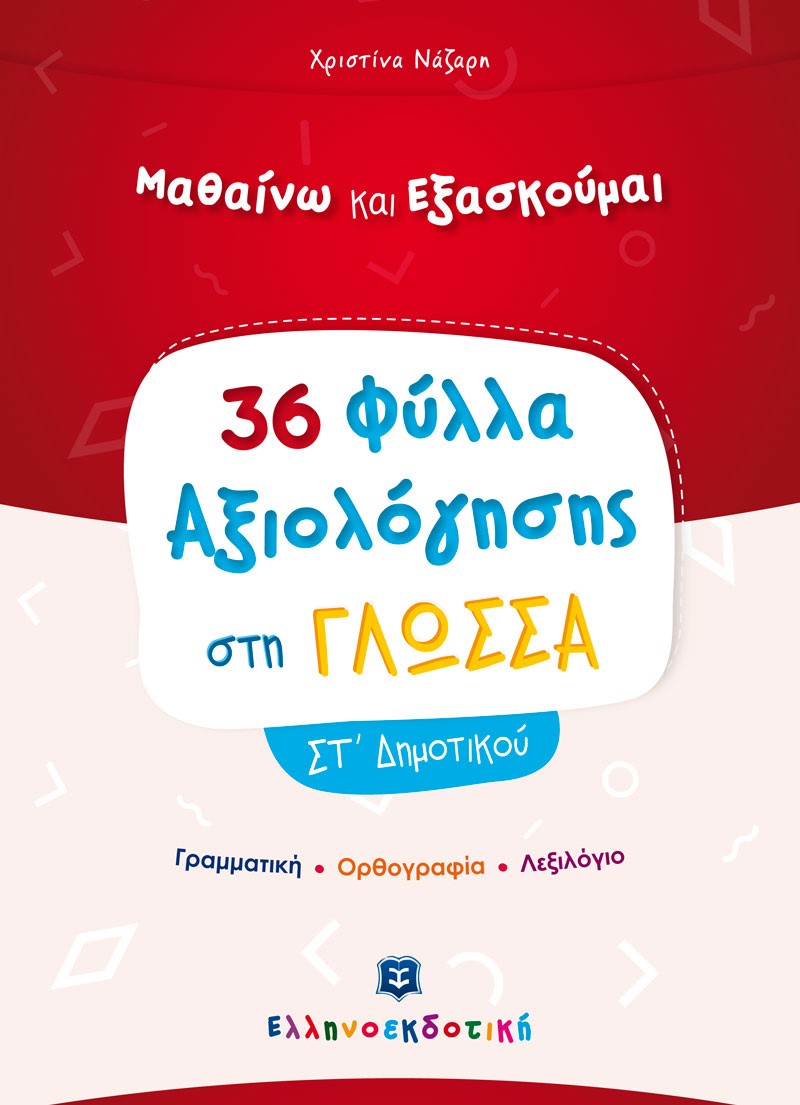 Φωτογραφία προϊόντος: ΕΛΛΗΝΟΕΚΔΟΤΙΚΗ Φύλλα Αξιολόγησης στη Γλώσσα ΣΤ΄ Δημοτικού (ΕΛΛΗΝΟΚΔΟΤΙΚΗ) 9605633721