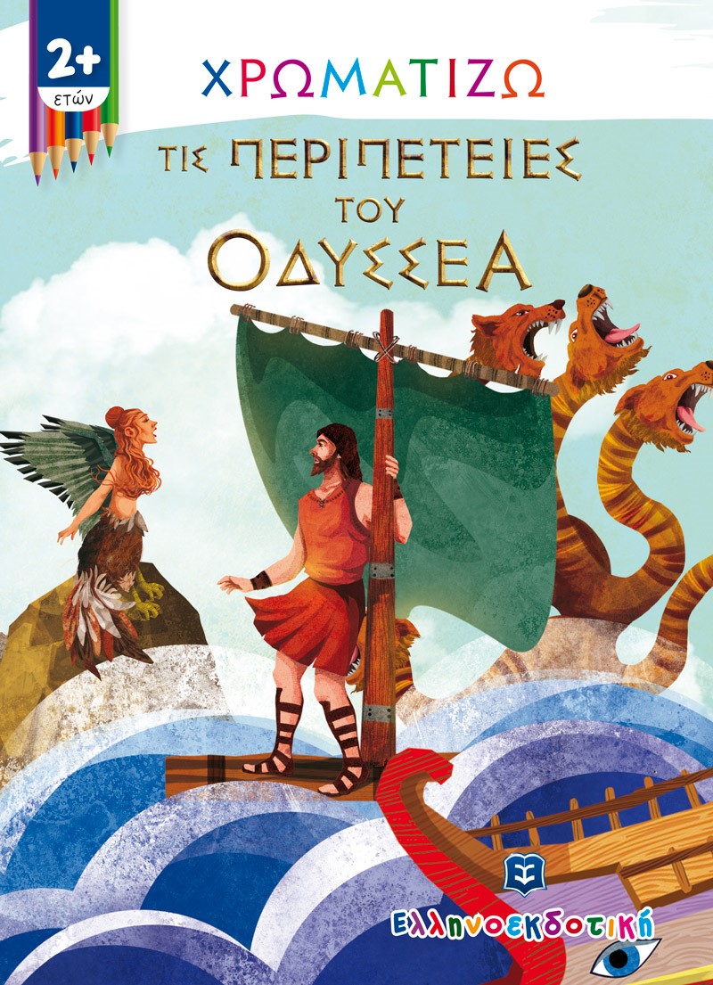 Φωτογραφία προϊόντος: Χρωματίζω τις περιπέτειες του Οδυσσέα (ΕΛΛΗΝΟΕΚΔΟΤΙΚΗ) 9605634322