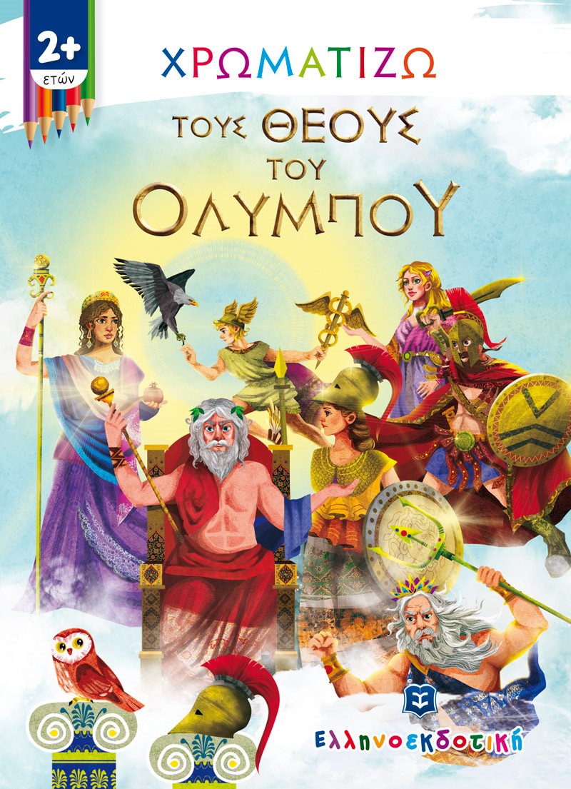 Φωτογραφία προϊόντος: Χρωματίζω τους θεούς του Ολύμπου (ΕΛΛΗΝΟΕΚΔΟΤΙΚΗ) 9605634346