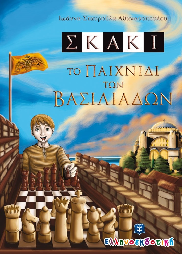 Φωτογραφία προϊόντος: ΣΚΑΚΙ ΤΟ ΠΑΙΧΝΙΔΙ ΤΩΝ ΒΑΣΙΛΕΙΑΔΩΝ ΕΛΛΗΝΟΕΚΔΟΤΙΚΗ (9605633226)
