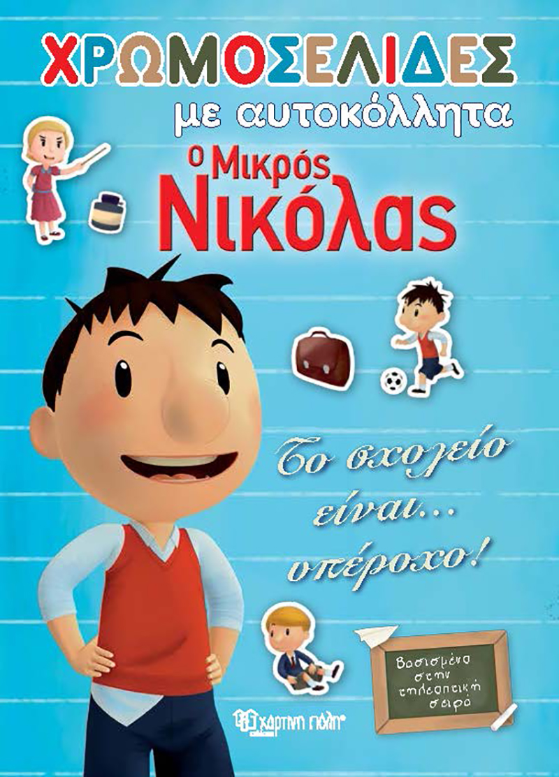 Φωτογραφία προϊόντος: ΧΑΡΤΙΝΗ ΠΟΛΗ Χρωμοσελίδες με αυτοκόλλητα ΜΙΚΡΟΣ ΝΙΚΟΛΑΣ (ΒΖ.ΧΡ.00388)