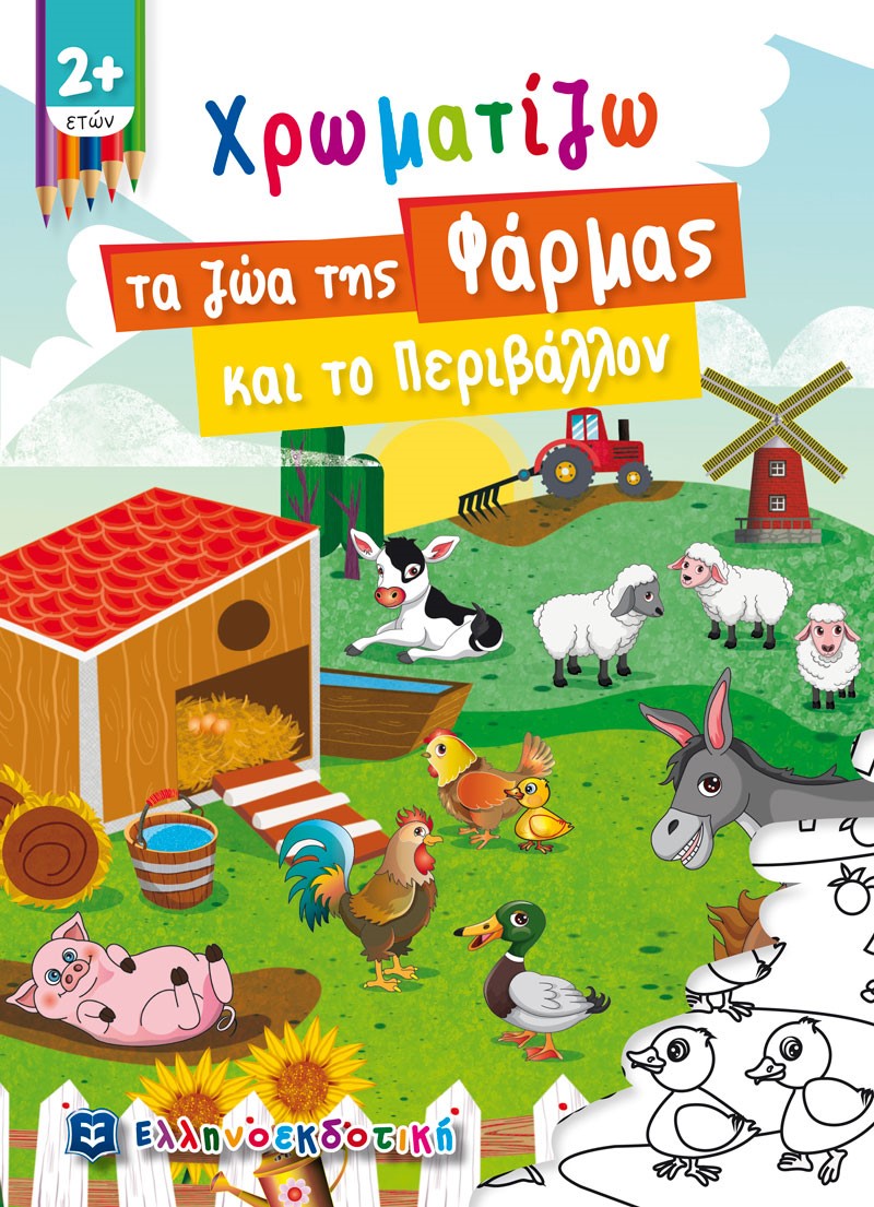 Φωτογραφία προϊόντος: Χρωματίζω τα ζώα της Φάρμας και το Περιβάλλον (ΕΛΛΗΝΟΕΚΔΟΤΙΚΗ) 9605634230