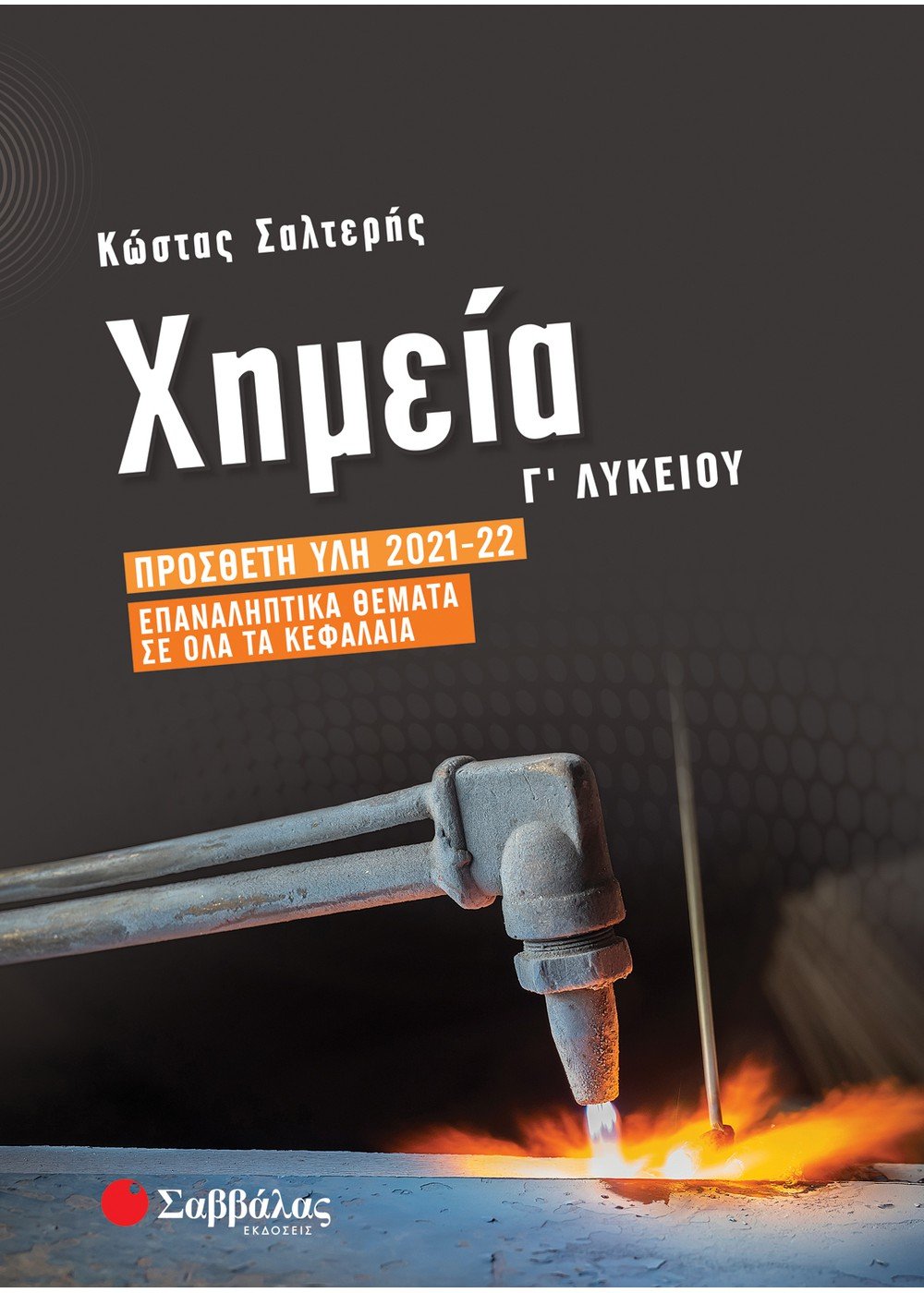 Φωτογραφία προϊόντος: Χημεία Γ΄ Λυκείου (ΣΑΒΒΑΛΑΣ) 39050