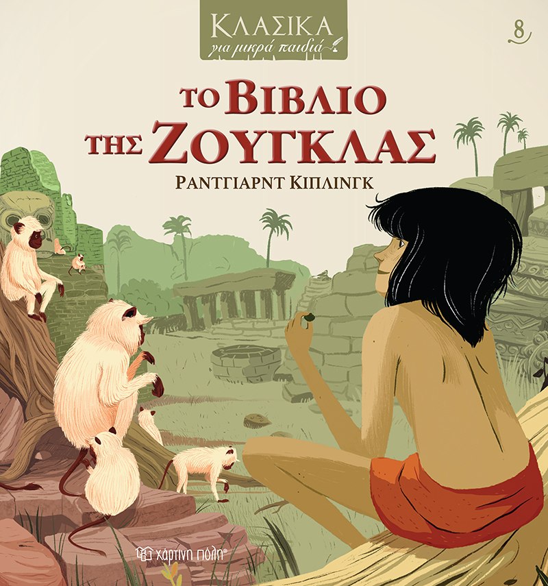 Φωτογραφία προϊόντος: ΤΟ ΒΙΒΛΙΟ ΤΗΣ ΖΟΥΓΚΛΑΣ (ΧΑΡΤΙΝΗ ΠΟΛΗ)
