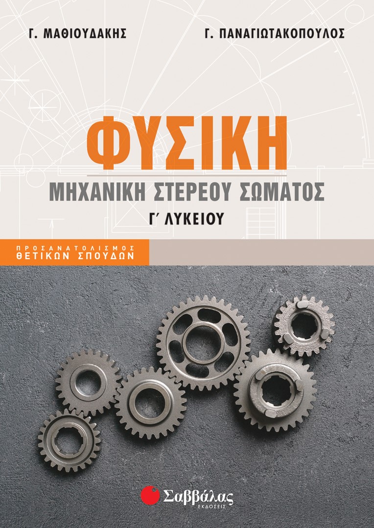 Φωτογραφία προϊόντος: Φυσική Γ' Λυκείου: Μηχανική στερεού σώματος (ΣΑΒΒΑΛΑΣ) 39064