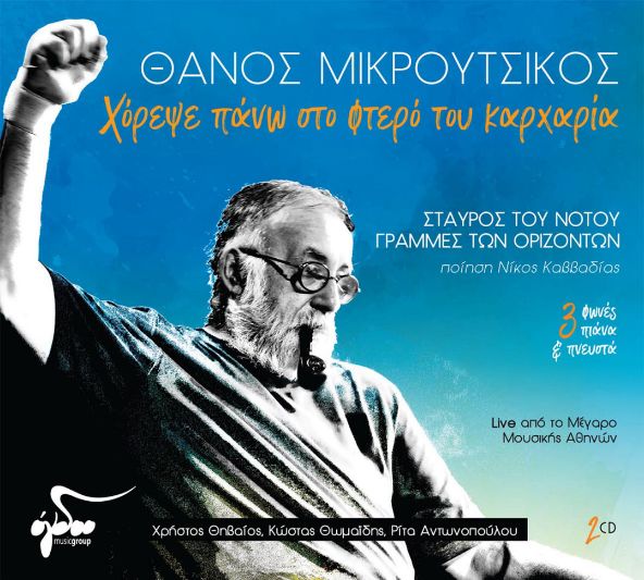 Φωτογραφία προϊόντος: ΧΟΡΕΨΕ ΠΑΝΩ ΣΤΟ ΦΤΕΡΟ ΤΟΥ ΚΑΡΧΑΡΙΑ (2CD) - ΟΓΔΟΟ
