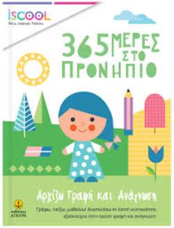 Φωτογραφία προϊόντος: ISCOOL – 365 Μέρες στο Προνήπιο-Αρχίζω Γραφή και Ανάγνωση 603299