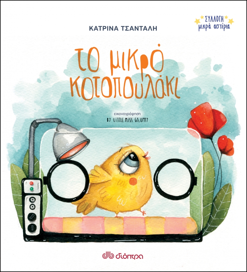 Φωτογραφία προϊόντος: ΣΥΛΛΟΓΗ ΜΙΚΡΑ ΑΣΤΕΡΙΑ ΝΟ 3: ΤΟ ΜΙΚΡΟ ΚΟΤΟΠΟΥΛΑΚΙ (ΒΡΕΦΙΚΑ - ΒΙΒΛΙΑ ΜΕ ΗΧΟΥΣ) 9789606533426