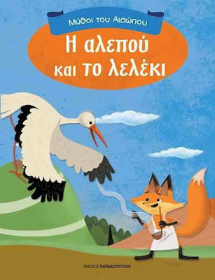 Φωτογραφία προϊόντος: ΜΥΘΟΙ ΤΟΥ ΑΙΣΩΠΟΥ Η ΑΛΕΠΟΥ ΚΑΙ ΤΟ ΛΕΛΕΚΙ 603953