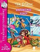Φωτογραφία προϊόντος: ΤΕΑ ΣΤΙΛΤΟΝ 4: ΔΙΑΓΩΝΙΣΜΟΣ ΧΟΡΟΥ 601344 9789600445916 Παιδική - Εφηβική Λογοτεχνία (Κέδρος)