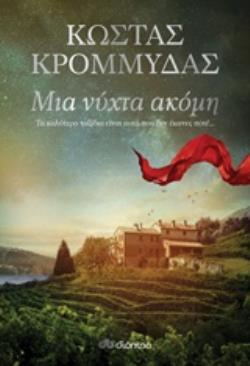 Φωτογραφία προϊόντος: ΜΙΑ ΝΥΧΤΑ ΑΚΟΜΗ 584051 | 9789606057694