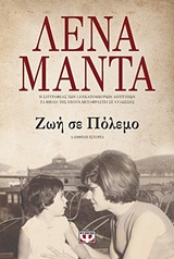 Φωτογραφία προϊόντος: ΖΩΗ ΣΕ ΠΟΛΕΜΟ 584499 — Νεοελληνική Λογοτεχνία (Ψυχογιός)