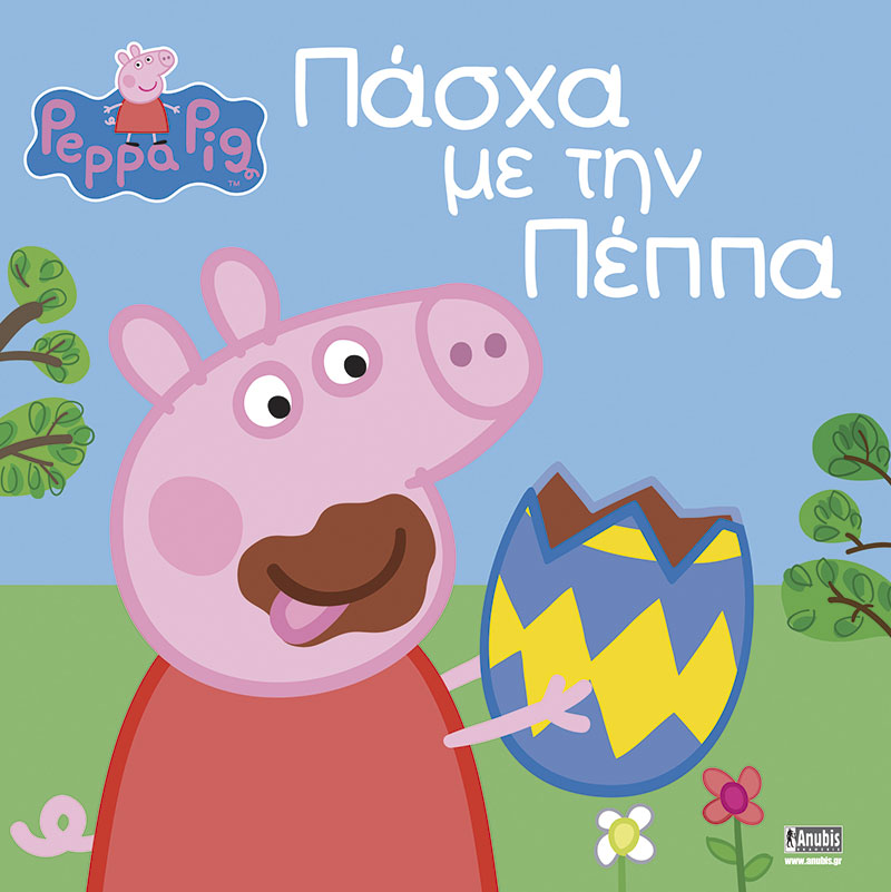Φωτογραφία προϊόντος: ΠΕΠΠΑ ΤΟ ΓΟΥΡΟΥΝΑΚΙ ΠΑΣΧΑ ΜΕ ΤΗΝ ΠΕΠΠΑ 602976 ANUBIS 9789604978878 Παραμύθια