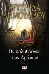 Φωτογραφία προϊόντος: ΟΙ ΠΟΛΥΘΡΟΝΕΣ ΤΩΝ ΔΡΑΚΩΝ (584660) - Νεοελληνική Λογοτεχνία