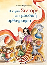 Φωτογραφία προϊόντος: Η ΚΥΡΙΑ ΣΙΝΤΟΡΕ ΚΑΙ Η ΜΟΥΣΙΚΗ ΟΡΘΟΓΡΑΦΙΑ (601621) — Ίτανος