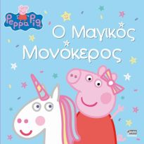 Φωτογραφία προϊόντος: ΠΕΠΠΑ ΤΟ ΓΟΥΡΟΥΝΑΚΙ Ο ΜΑΓΙΚΟΣ ΜΟΝΟΚΕΡΟΣ 602923 (ANUBIS) 9789606230950