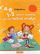 Φωτογραφία προϊόντος: Α-Β 1-2 Φύλλα εργασίας για τον παιδικό σταθμό 602903 (Ωρίων) 9789608288751