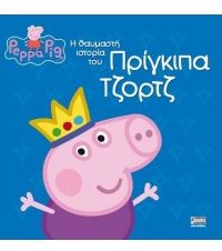 Φωτογραφία προϊόντος: ΠΕΠΠΑ ΤΟ ΓΟΥΡΟΥΝΑΚΙ: Η ΘΑΥΜΑΣΤΗ ΙΣΤΟΡΙΑ ΤΟΥ ΠΡΙΓΚΙΠΑ ΤΖΟΡΤΖ (599913) - Παράμυθια
