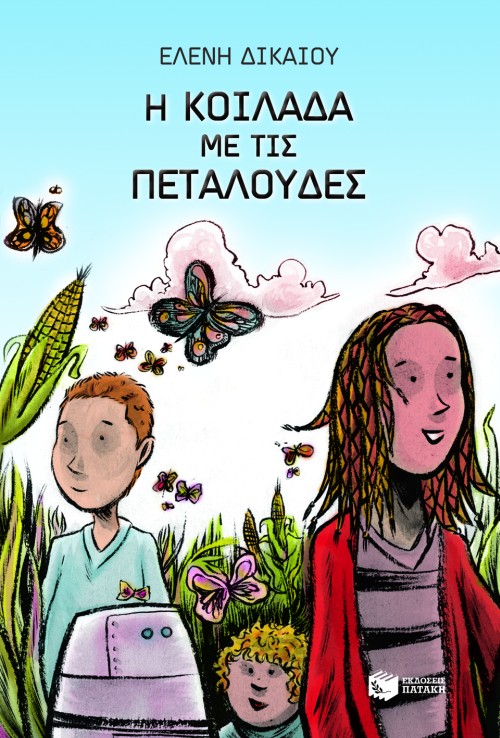 Φωτογραφία προϊόντος: Η ΚΟΙΛΑΔΑ ΜΕ ΤΙΣ ΠΕΤΑΛΟΥΔΕΣ 6Η ΕΚΔΟΣΗ 659913 9789601615271 ΠΑΙΔΙΚΗ - ΕΦΗΒΙΚΗ ΛΟΓΟΤΕΧΝΙΑ ΠΑΤΑΚΗΣ