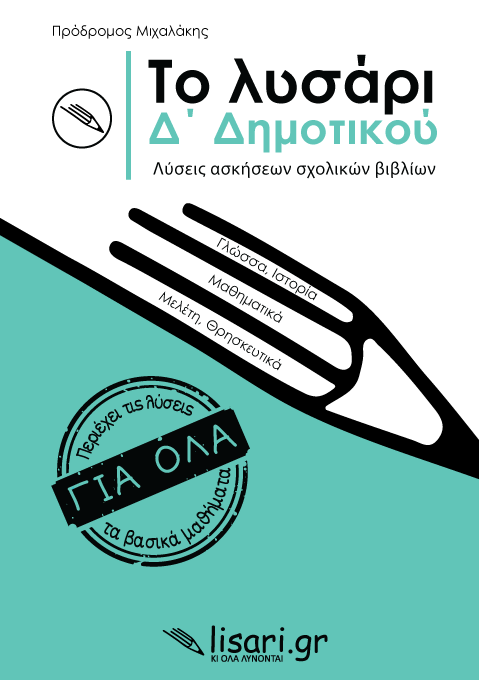 Φωτογραφία προϊόντος: ΤΟ ΛΥΣΑΡΙ. Δ' ΔΗΜΟΤΙΚΟΥ (9786188538887) – Βιβλίο δραστηριοτήτων