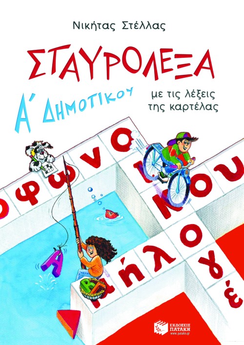 Φωτογραφία προϊόντος: ΣΤΑΥΡΟΛΕΞΑ Α΄ ΔΗΜΟΤΙΚΟΥ 606796 (9789606000478) - ΠΑΤΑΚΗΣ