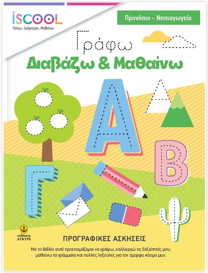 Φωτογραφία προϊόντος: ISCOOL ΓΡΑΦΩ - ΔΙΑΒΑΖΩ - ΜΑΘΑΙΝΩ - ΠΡΟΓΡΑΦΙΚΕΣ ΑΣΚΗΣΕΙΣ 607223 (9786185291532)