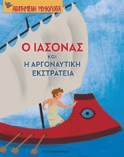 Φωτογραφία προϊόντος: Ο ΙΑΣΟΝΑΣ ΚΑΙ Η ΑΡΓΟΝΑΥΤΙΚΗ ΕΚΣΤΡΑΤΕΙΑ ΑΓΑΠΗΜΕΝΗ ΜΥΘΟΛΟΓΙΑ 604674 / 9789604844807 (ΠΑΠΑΔΟΠΟΥΛΟΣ)