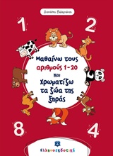 Φωτογραφία προϊόντος: ΜΑΘΑΙΝΩ ΤΟΥΣ ΑΡΙΘΜΟΥΣ 1-20 ΚΑΙ ΧΡΩΜΑΤΙΖΩ ΤΑ ΖΩΑ ΤΗΣ ΞΗΡΑΣ - ΧΡΩΜΑΤΙΖΩ ΚΑΙ ΜΑΘΑΙΝΩ 630490