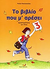 Φωτογραφία προϊόντος: ΤΟ ΒΙΒΛΙΟ ΠΟΥ Μ' ΑΡΕΣΕΙ 3 ΔΡΑΣΤΗΡΙΟΤΗΤΕΣ ΓΙΑ ΝΗΠΙΑ (Προσχολικά) - Μικρός Πρίγκηπας