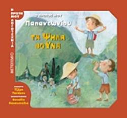 Φωτογραφία προϊόντος: ΤΑ ΨΗΛΑ ΒΟΥΝΑ – Ο ΠΡΩΤΟΣ ΜΟΥ ΠΑΠΑΝΤΩΝΙΟΥ Η ΠΡΩΤΗ ΜΟΥ ΛΟΓΟΤΕΧΝΙΑ (Παραμύθια)