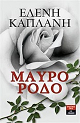 Φωτογραφία προϊόντος: ΜΑΥΡΟ ΡΟΔΟ 660288 — Νεοελληνική Λογοτεχνία (ΛΙΒΑΝΗ)
