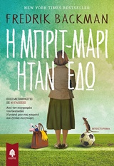 Φωτογραφία προϊόντος: Η ΜΠΡΙΤ-ΜΑΡΙ ΗΤΑΝ ΕΔΩ 662507 9789600449105 ΜΕΤΑΦΡΑΣΜΕΝΗ ΛΟΓΟΤΕΧΝΙΑ Κέδρος