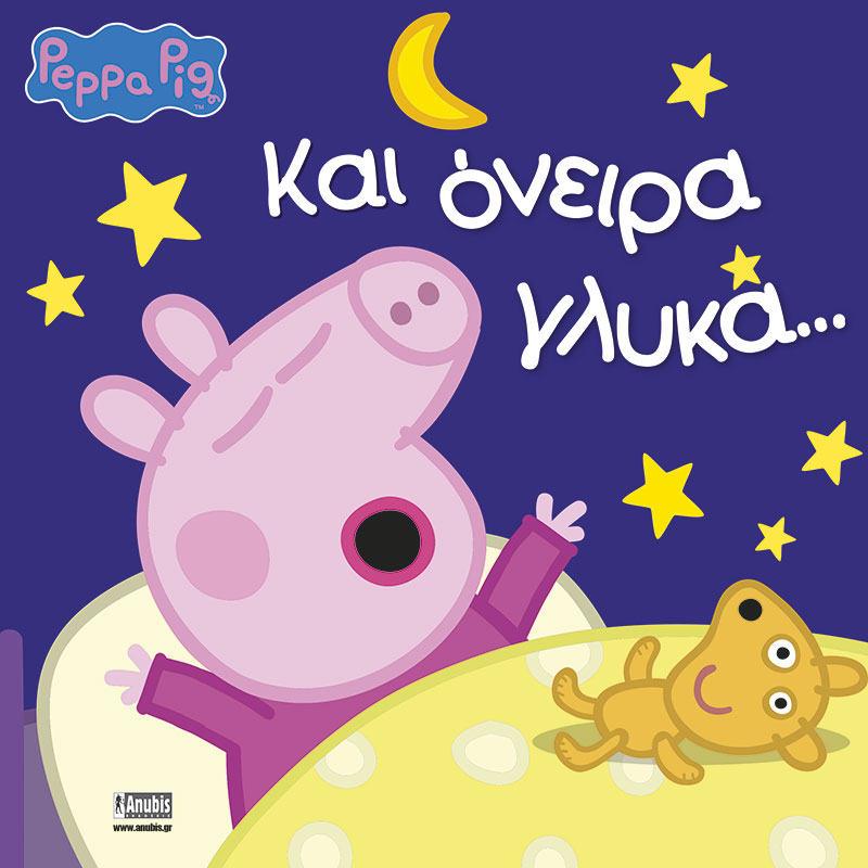 Φωτογραφία προϊόντος: ΠΕΠΠΑ ΤΟ ΓΟΥΡΟΥΝΑΚΙ: ΚΑΙ ΟΝΕΙΡΑ ΓΛΥΚΑ (606295) ΑΝUBIS