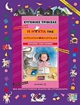 Φωτογραφία προϊόντος: ΠΑΡΑΜΥΘΙΑ ΝΤΟΡΕΜΥΘΙΑ Η ΝΥΧΤΑ ΤΗΣ ΜΠΑΝΑΝΟΦΛΟΥΔΑΣ
