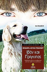 Φωτογραφία προϊόντος: ΙΒΑΝ ΚΑΙ ΠΡΙΓΚΙΠΑΣ ΜΑΘΗΜΑΤΑ ΑΓΑΠΗΣ ΚΑΙ ΑΝΘΡΩΠΙΑΣ ΑΠΟ ΕΝΑ ΠΑΙΔΙ ΚΑΙ ΤΟ ΣΚΥΛΟ ΤΟΥ 4Η ΕΚΔΟΣΗ