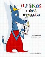Φωτογραφία προϊόντος: Ο ΛΥΚΟΣ ΠΑΕΙ ΣΧΟΛΕΙΟ (ΒΙΒΛΙΟ+ΠΑΤΡΟΝ) 607119