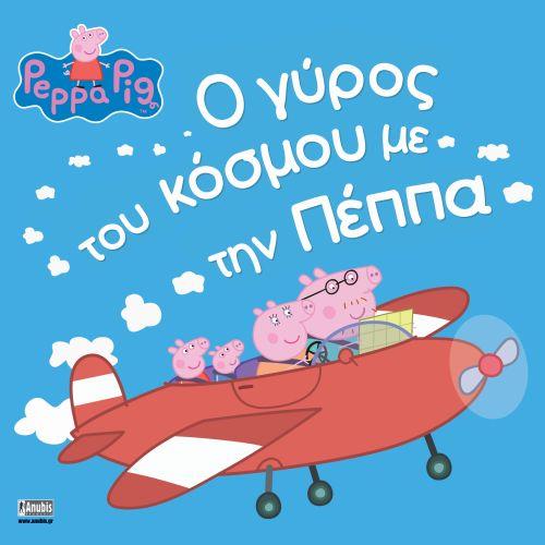 Φωτογραφία προϊόντος: ΠΕΠΠΑ ΤΟ ΓΟΥΡΟΥΝΑΚΙ Ο ΓΥΡΟΣ ΤΟΥ ΚΟΣΜΟΥ ΜΕ ΤΗΝ ΠΕΠΠΑ (ANUBIS) 9789606230073