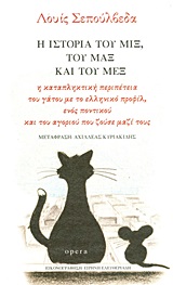Φωτογραφία προϊόντος: Η Ιστορία του Μιξ, του Μαξ και του Μεξ 629712 (9789608397583) Παιδική - Εφηβική Λογοτεχνία, Opera