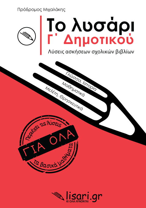 Φωτογραφία προϊόντος: ΤΟ ΛΥΣΑΡΙ. Γ' ΔΗΜΟΤΙΚΟΥ 670381 9786188538894