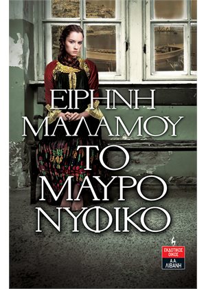 Φωτογραφία προϊόντος: ΤΟ ΜΑΥΡΟ ΝΥΦΙΚΟ 665944 (9789601436562) – Ιστορικό μυθιστόρημα, ΛΙΒΑΝΗ